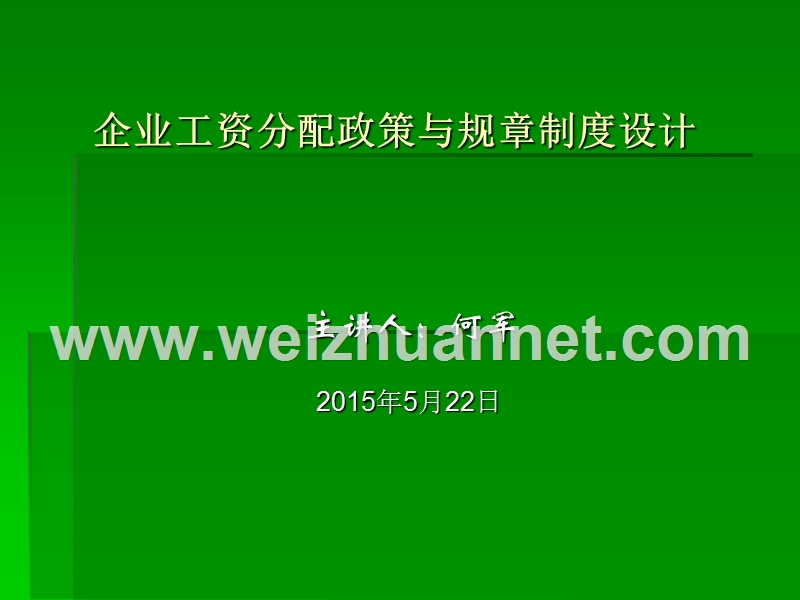 企业工资分配政策与规章制度设计.ppt_第1页