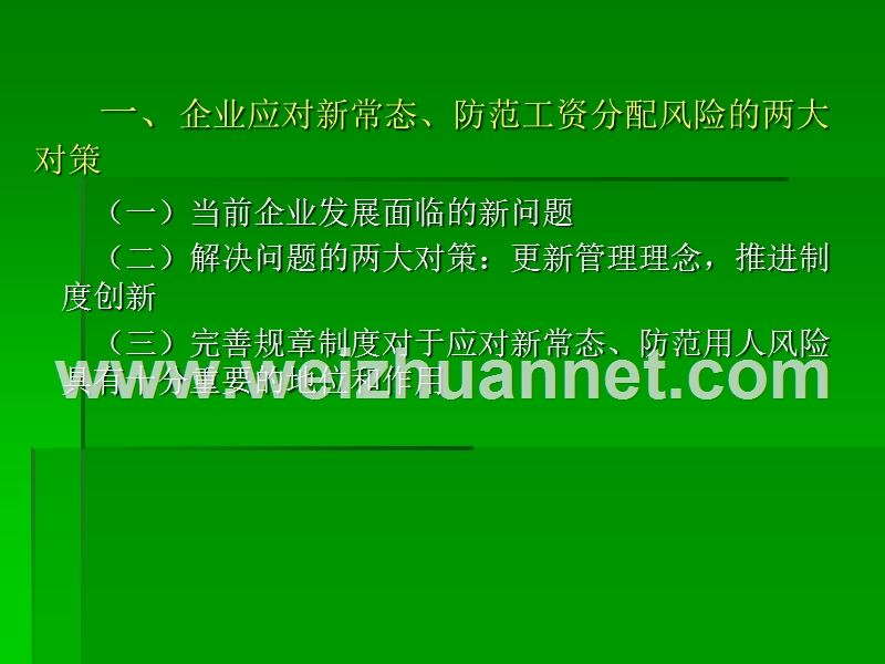 企业工资分配政策与规章制度设计.ppt_第3页