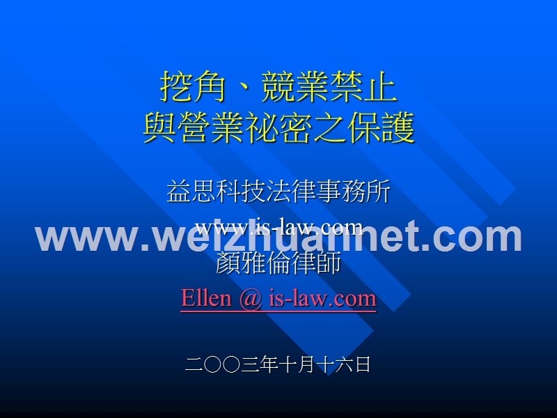 挖角、竞业禁止与营业秘密之保护.ppt_第1页