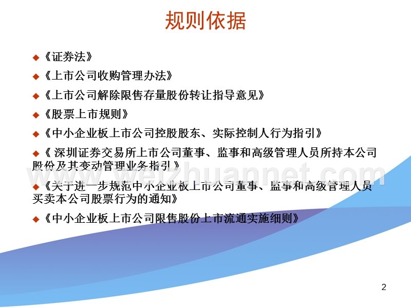 高管买卖股票规范解读.ppt_第2页