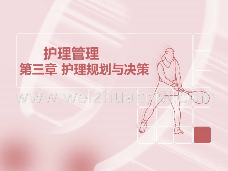 护理管理学基础-郑翠红(第三章).ppt_第1页