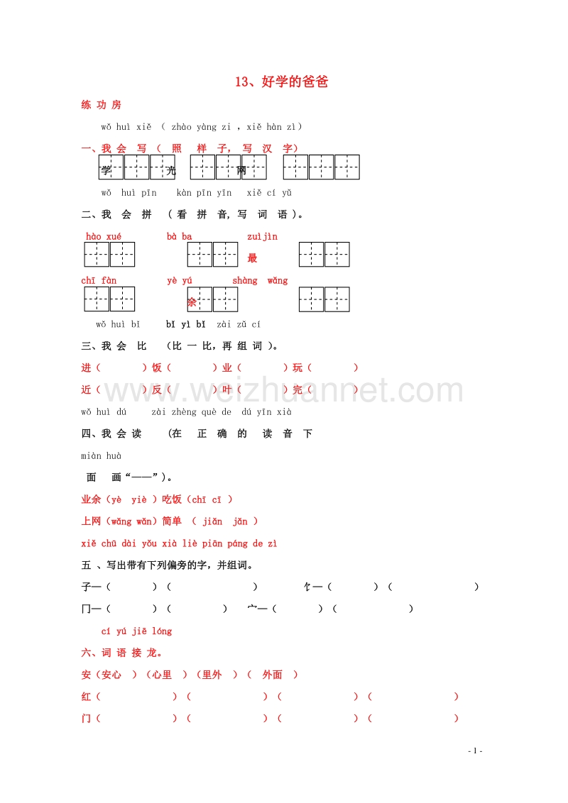 一年级语文下册《13 好学的爸爸》同步精练 苏教版.doc_第1页