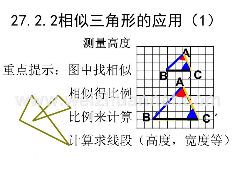 相似三角形的应用.ppt_第1页