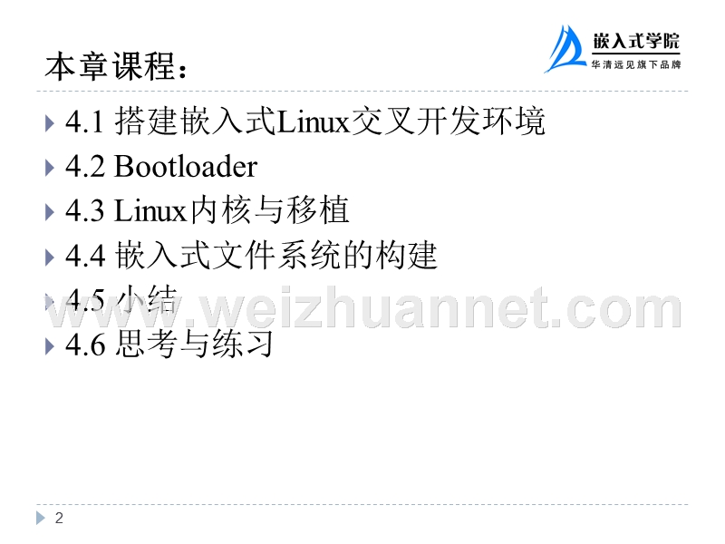嵌入式linux开发环境的搭建.ppt_第2页