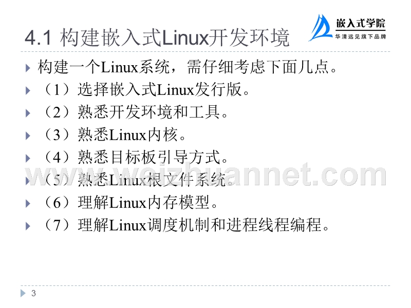 嵌入式linux开发环境的搭建.ppt_第3页