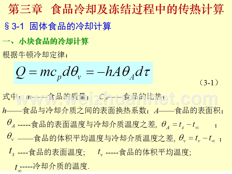 食品冷却及冻结过程中的传热计算.ppt_第1页