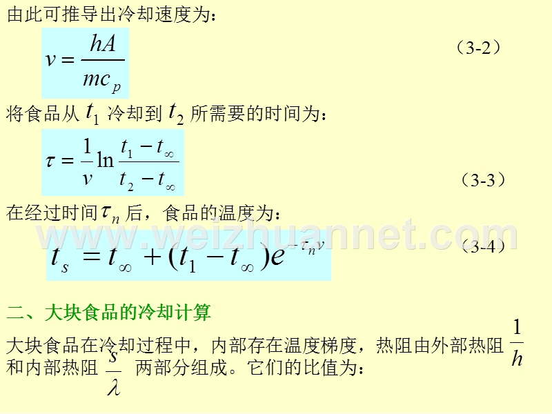 食品冷却及冻结过程中的传热计算.ppt_第3页