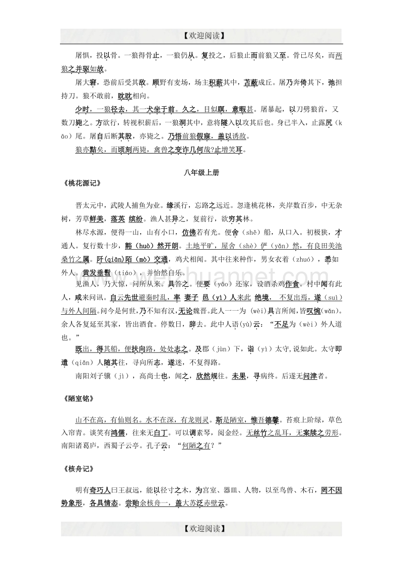 【掌控中考】2017中考中考语文总复习 专项复习资料 20篇文言文重点字词句素材 新人教版.doc_第2页