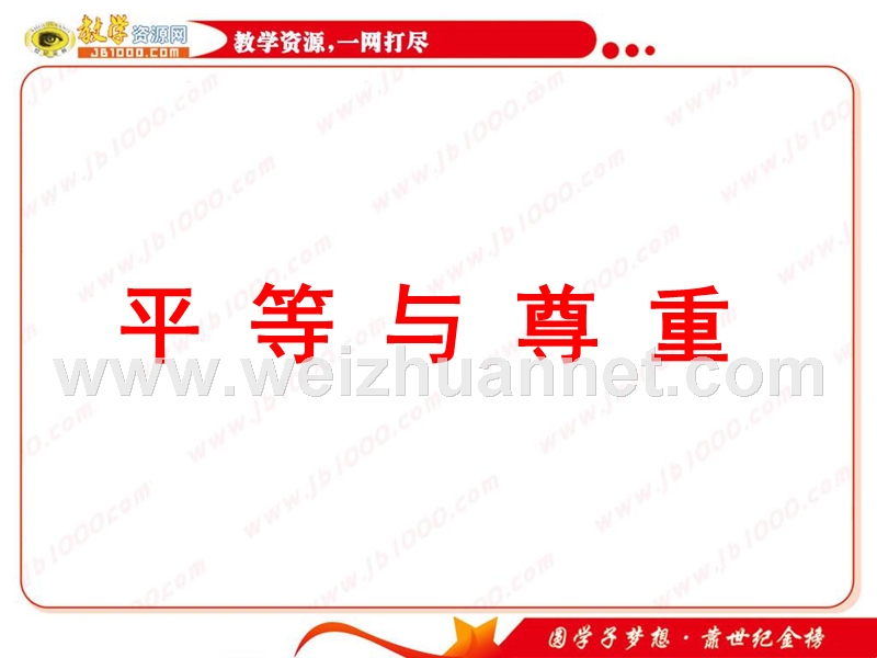 思想品德：第十课《平等与尊重》课件(教科版七年级上).ppt_第1页