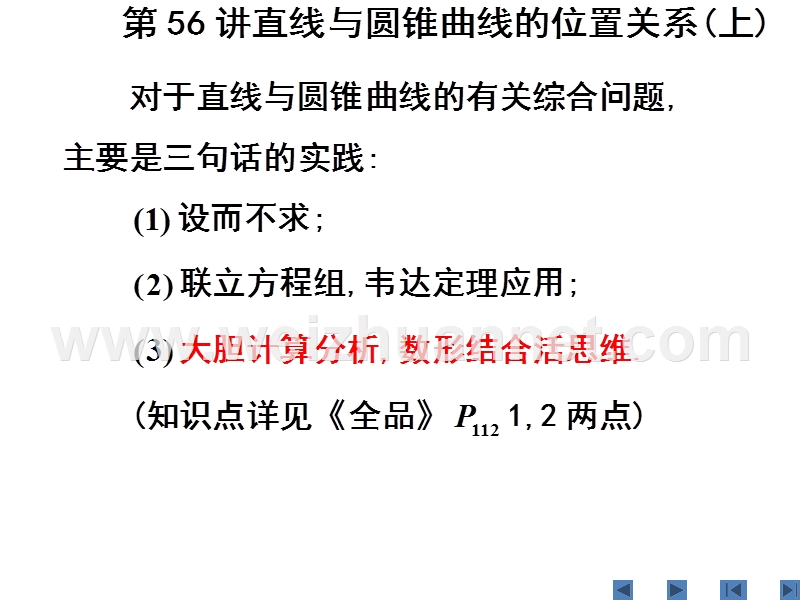 高三数学单元课时设计复习课件第56讲直线与圆锥曲线的位置关系(上).ppt.ppt_第2页