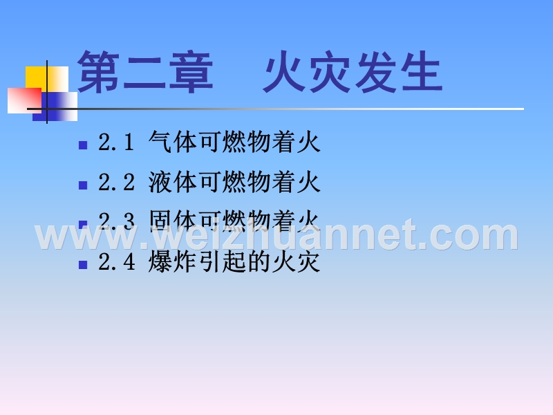 消防工程学第02章.ppt_第1页