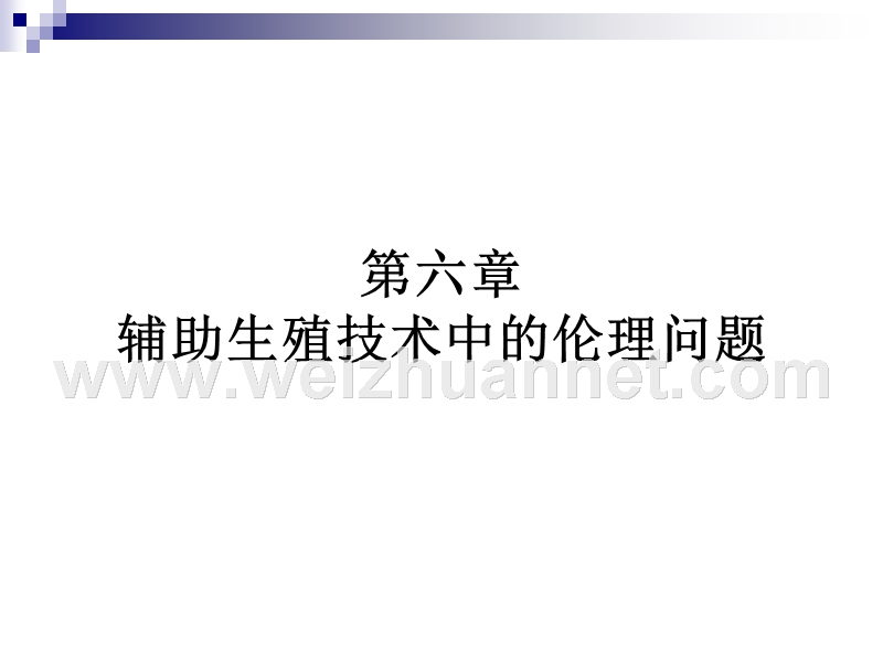 第六章--人类辅助生殖技术中的伦理问题.ppt_第1页