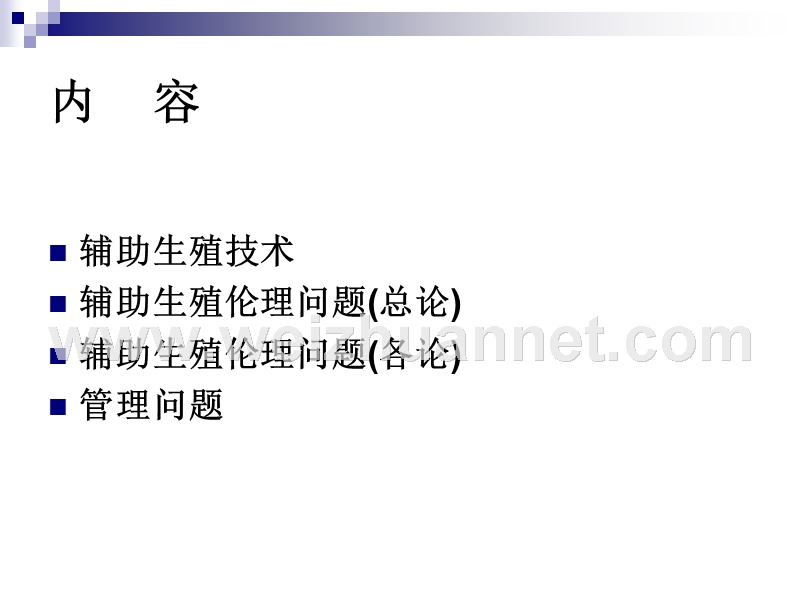 第六章--人类辅助生殖技术中的伦理问题.ppt_第2页