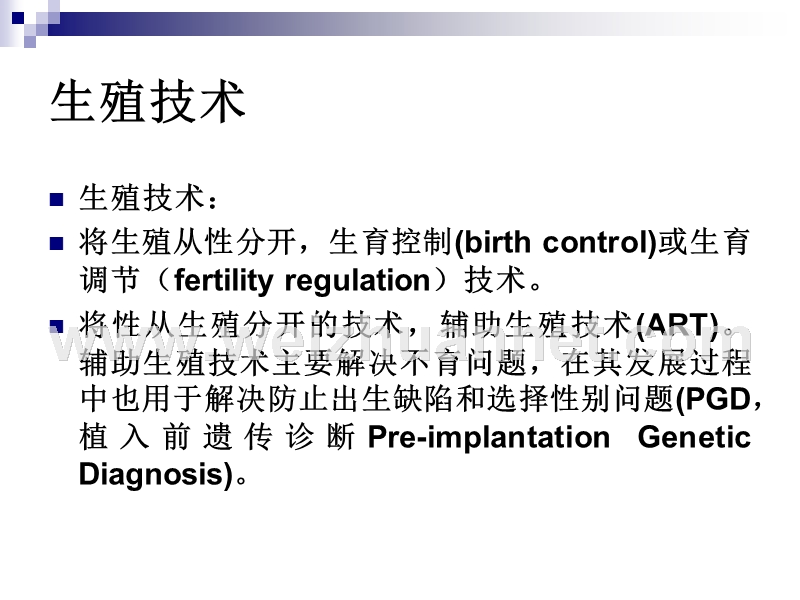 第六章--人类辅助生殖技术中的伦理问题.ppt_第3页