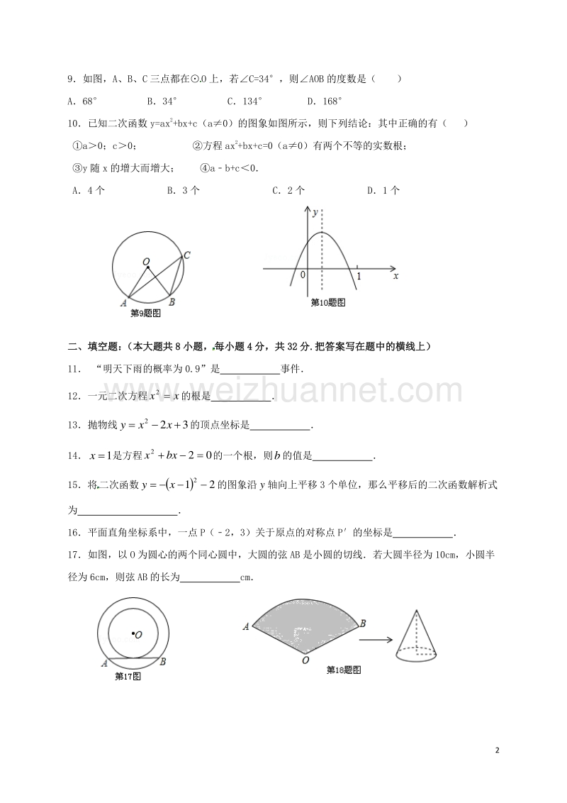 甘肃省平凉市静宁县双岘初级中学2017届九年级数学上学期第三次月考试题（无答案） 新人教版.doc_第2页