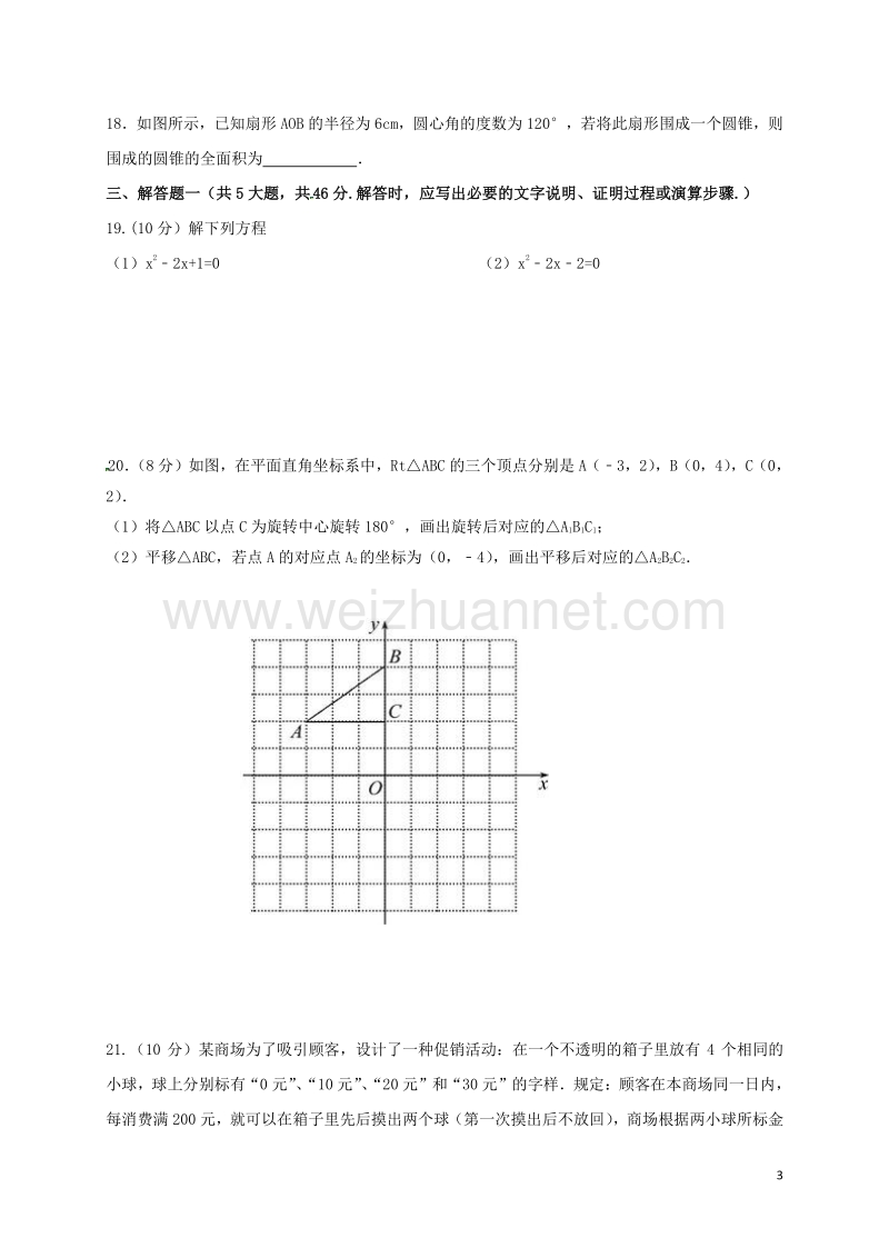 甘肃省平凉市静宁县双岘初级中学2017届九年级数学上学期第三次月考试题（无答案） 新人教版.doc_第3页