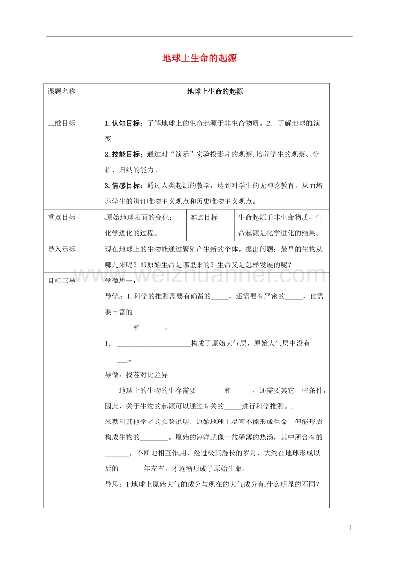 重庆市大学城第一中学校八年级生物下册 7.3.1 地球上生命的起源教案 （新版）新人教版.doc_第1页