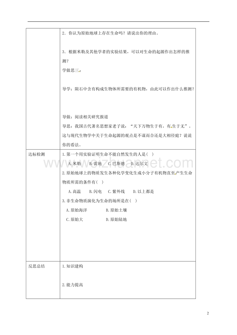 重庆市大学城第一中学校八年级生物下册 7.3.1 地球上生命的起源教案 （新版）新人教版.doc_第2页