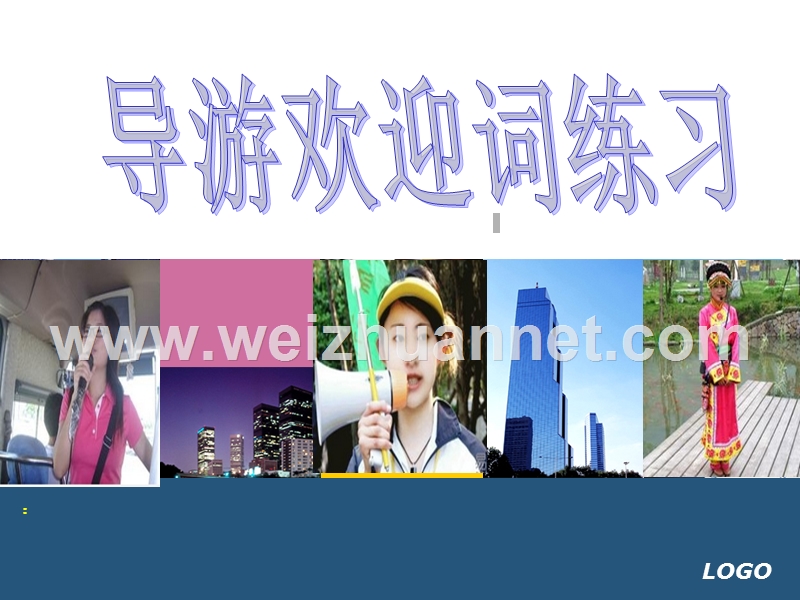 导游欢迎词公开课.ppt_第1页