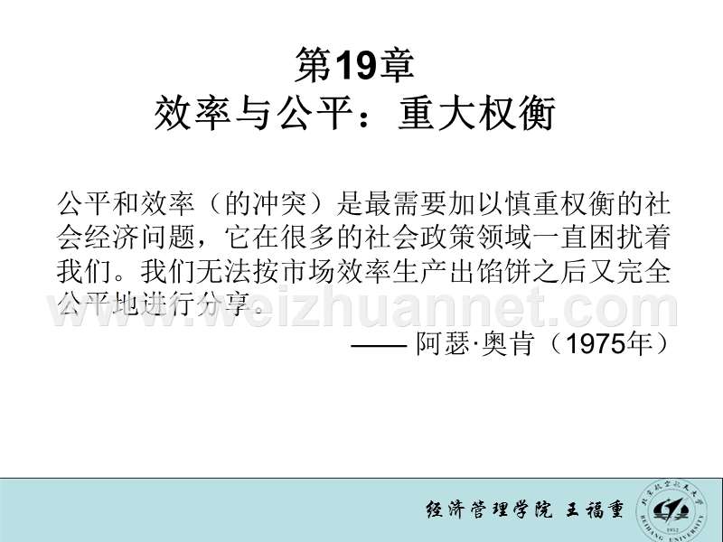 萨缪尔森微观经济学课件-第19章效率与公平：重大权衡.ppt_第1页