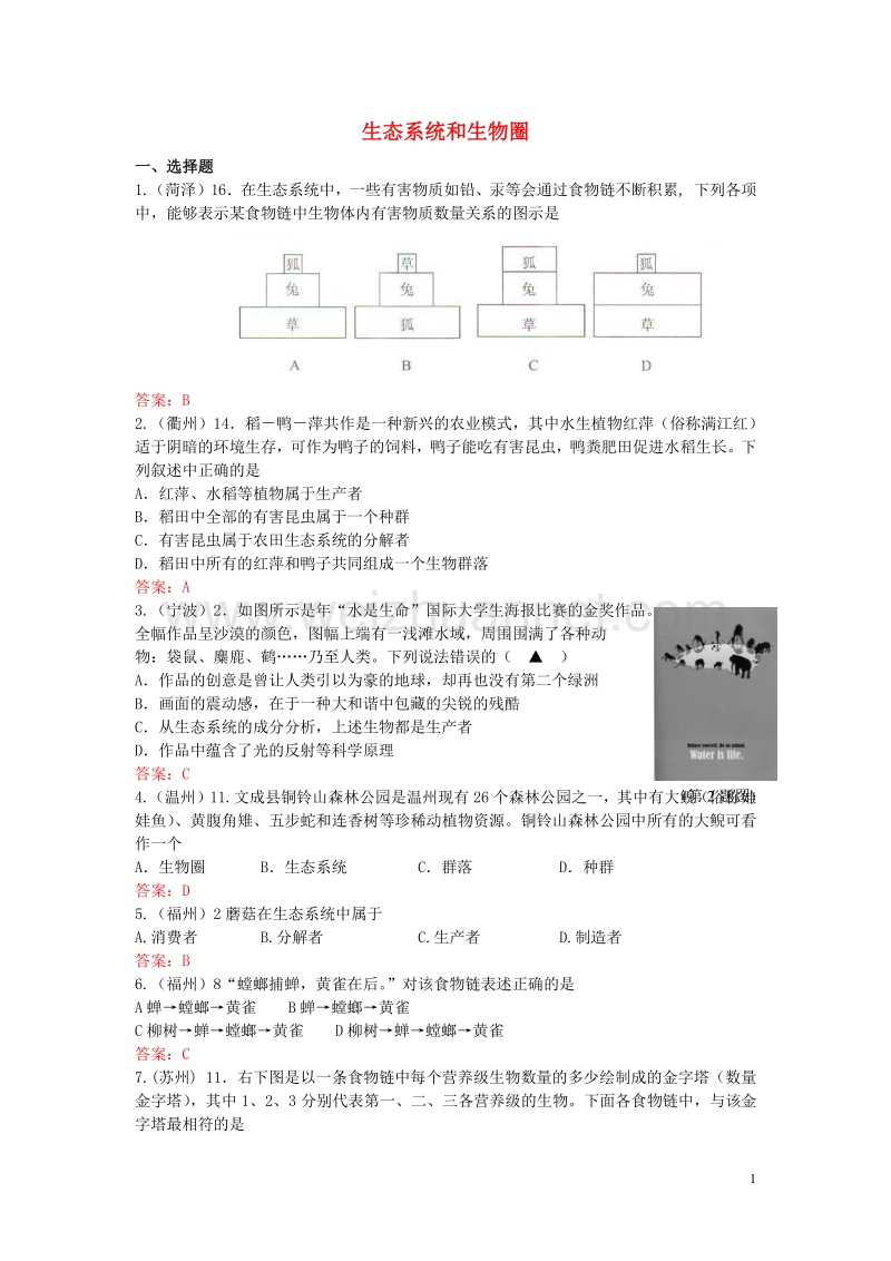 【掌控中考】（广西玉林）2017春中考生物试题汇编 生态系统和生物圈.doc_第1页