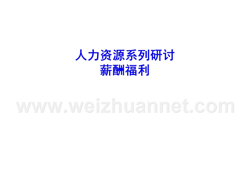 薪酬福利.ppt.ppt_第1页