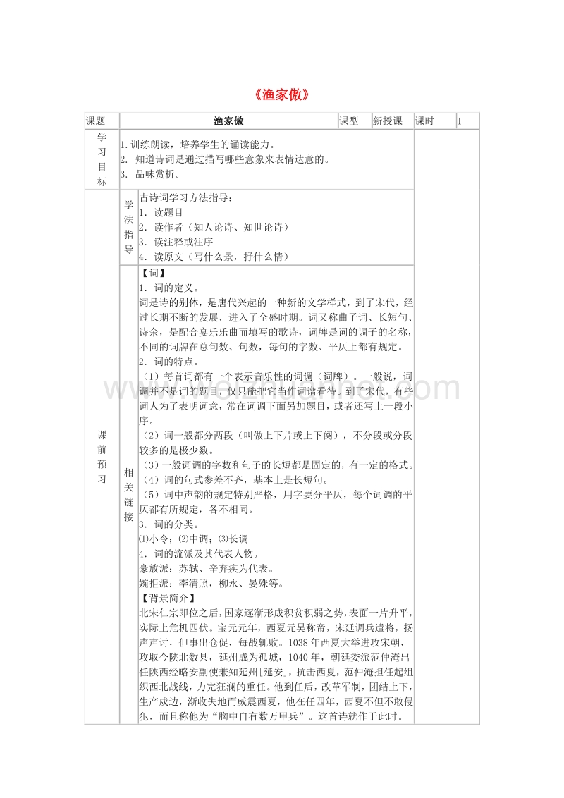 七年级语文下册《渔家傲》导学案 长春版.doc_第1页