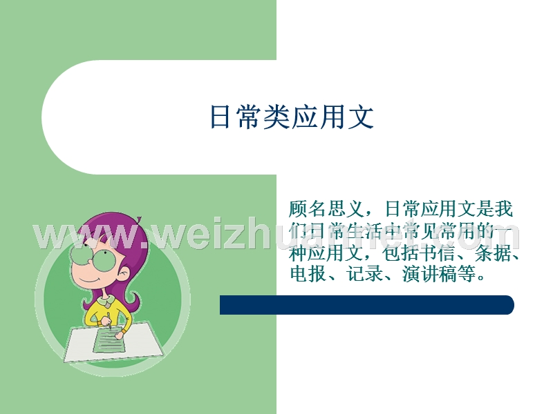 第二章-日常应用文.ppt_第1页