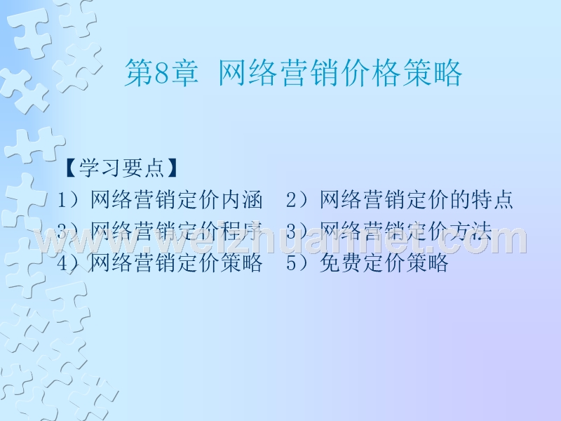 第八章-网络营销价格策略.ppt_第1页