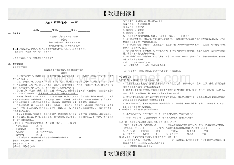 （衡水万卷）2016届高三语文二轮复习高考作业卷（解析）语文作业二十三 综合9 word版含解析.doc_第1页