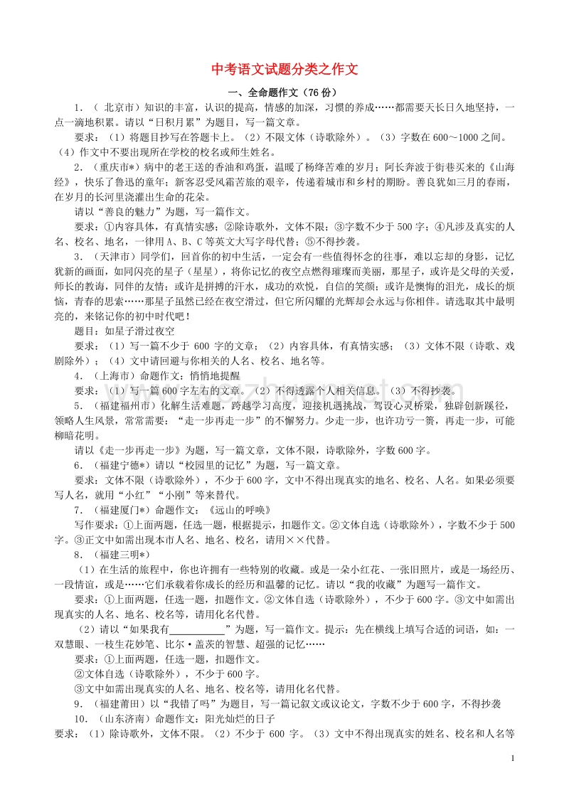 【掌控中考】（贵州专版）2017中考中考语文总复习 专项复习资料 全国试题分类汇编之作文素材 新人教版.doc_第1页