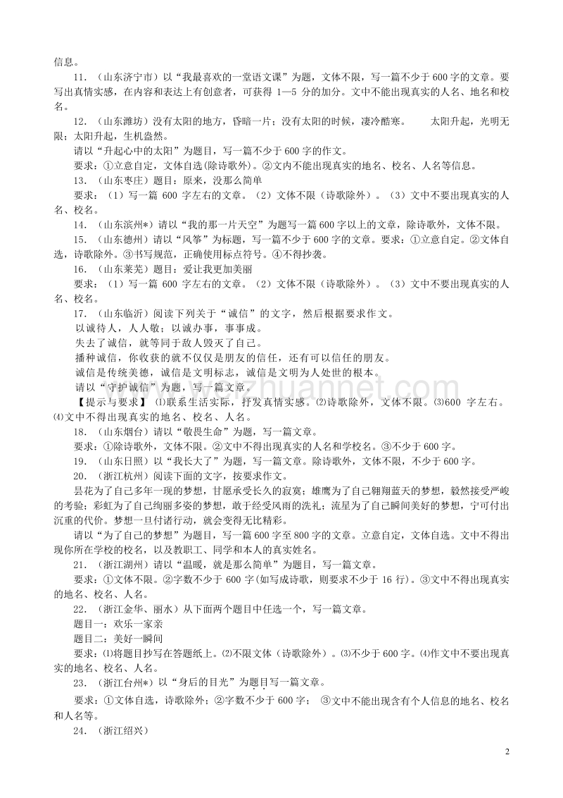 【掌控中考】（贵州专版）2017中考中考语文总复习 专项复习资料 全国试题分类汇编之作文素材 新人教版.doc_第2页