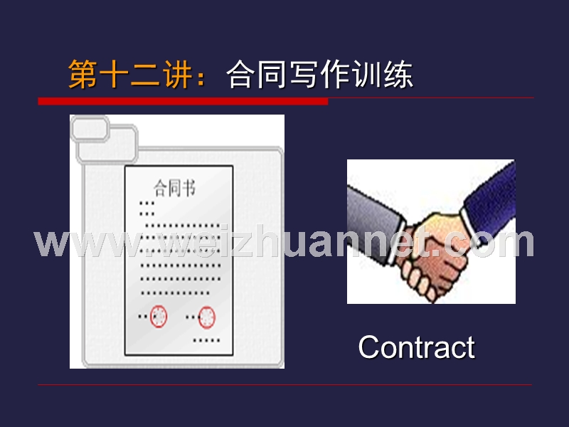第十二讲：合同的写作.ppt_第1页