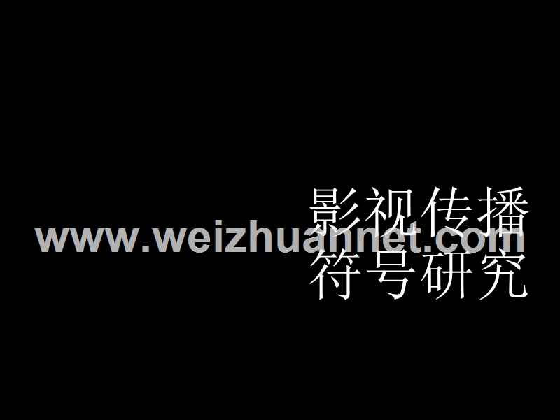 影视传播符号研究.pptx_第1页