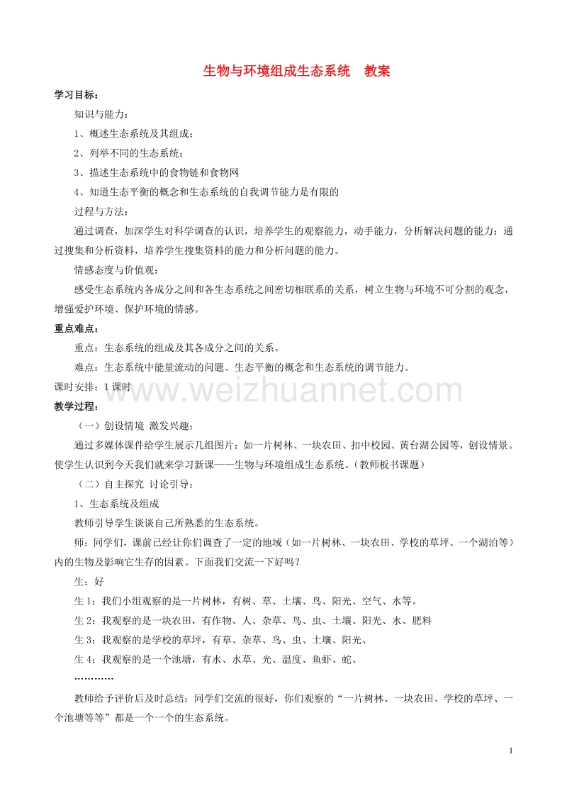 七年级生物上册 第一单元 第二章 第二节 生物与环境组成生态系统教案2 （新版）新人教版.doc_第1页