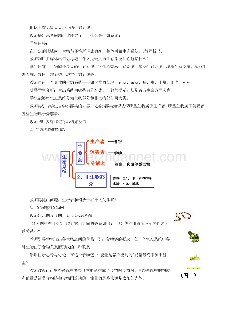 七年级生物上册 第一单元 第二章 第二节 生物与环境组成生态系统教案2 （新版）新人教版.doc_第2页