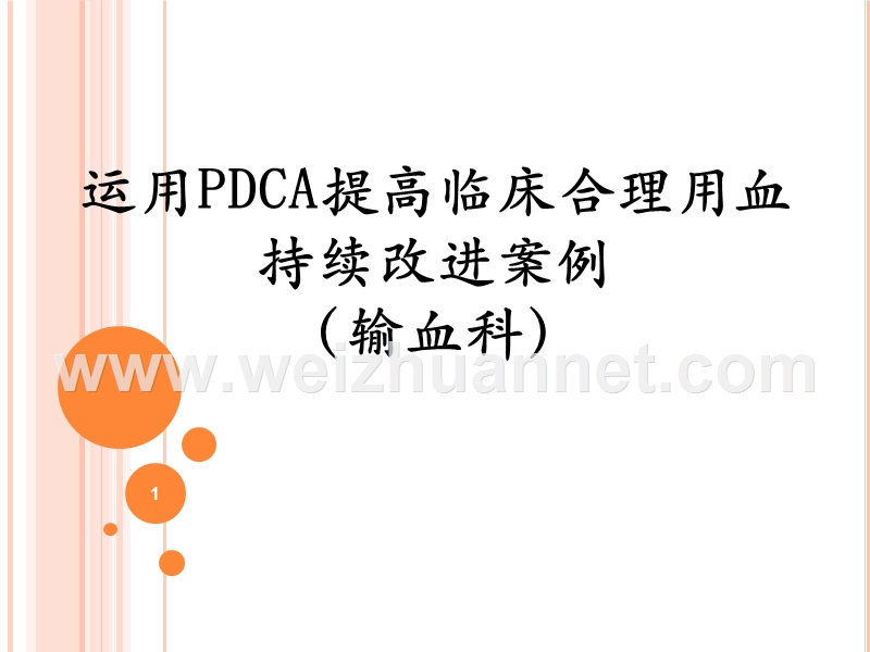 输血科pdca上报.ppt_第1页