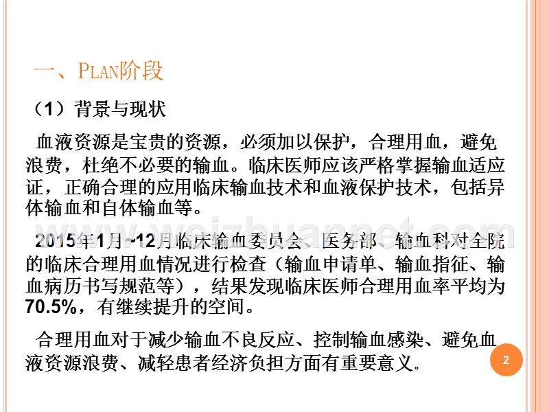 输血科pdca上报.ppt_第2页