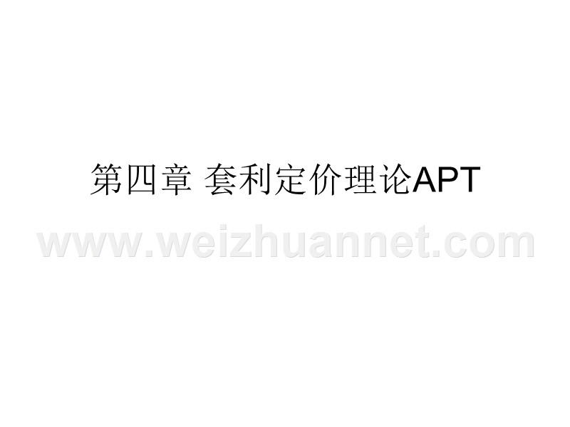 套利定价模型-apt1.ppt_第1页