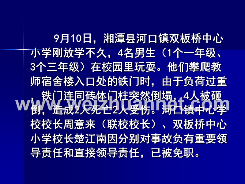 校园意外伤害预防和处理.ppt_第2页