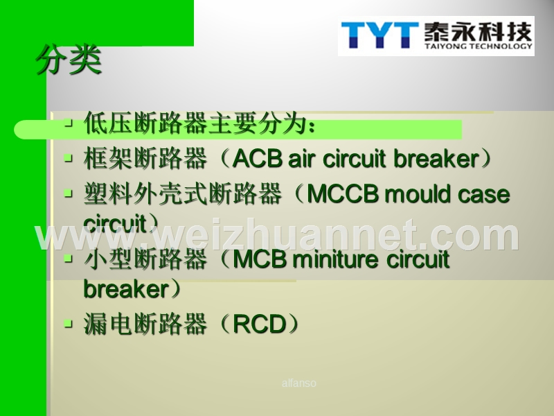 塑壳断路器的原理及应用.ppt_第3页