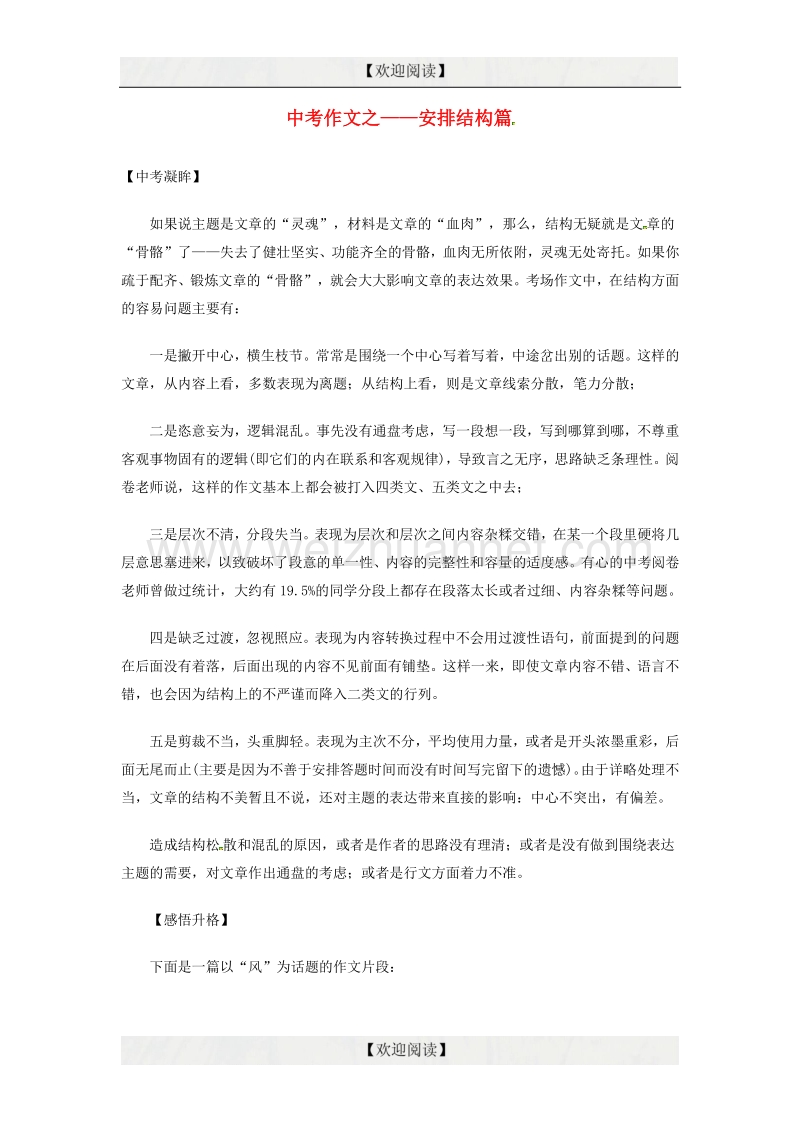 【掌控中考】2017中考中考语文总复习 专项复习资料 作文之安排结构篇素材 新人教版.doc_第1页