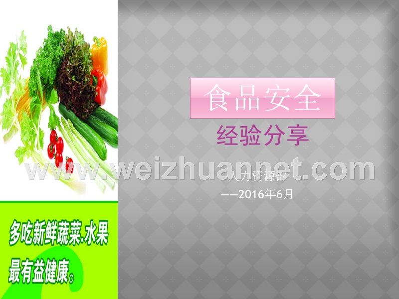 食品安全经验分享.ppt_第1页