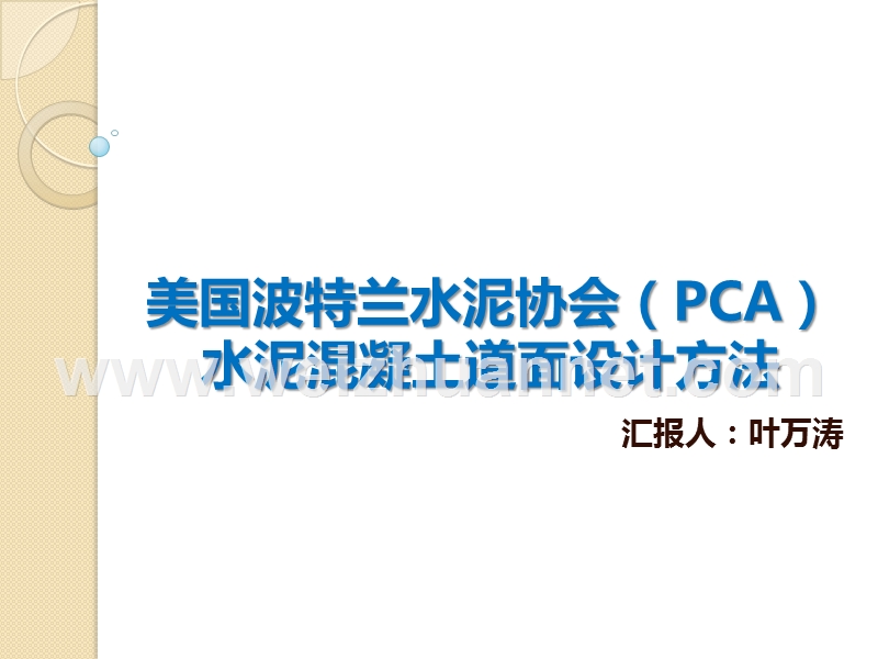 美国波特兰水泥协会(pca)机场水泥混凝土道面设计方法.pptx_第1页