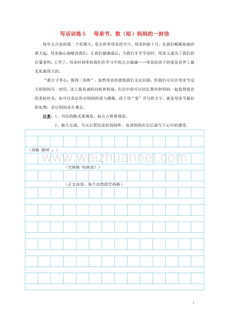 二年级语文下册 写话训练5 母亲节，致（给）妈妈的一封信（无答案） 苏教版.doc_第1页