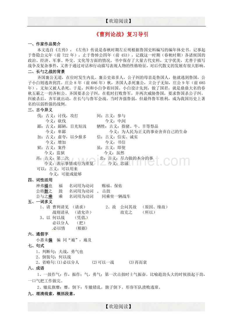 湖北省丹江口市习家店中学中考语文文言文《曹刿论战》复习导引.doc_第1页