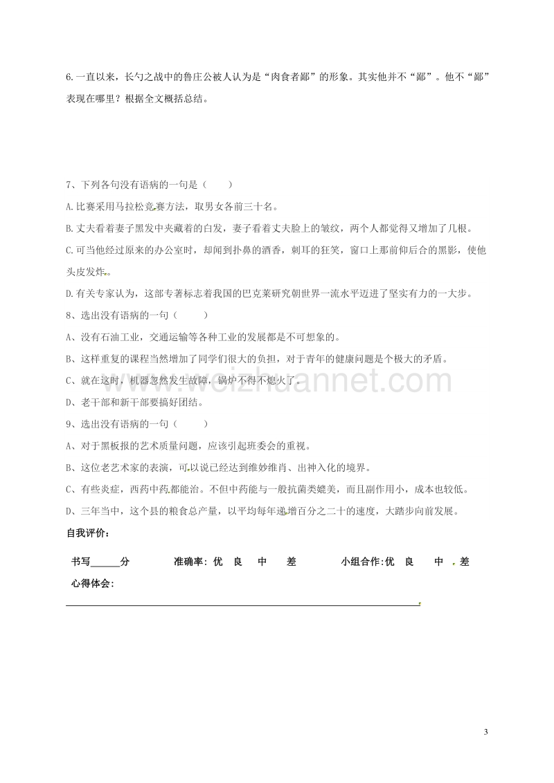 广东省河源市正德中学八年级语文上册 27《曹刿论战》导学案2（无答案） 语文版.doc_第3页