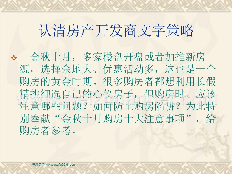 认清房产开发商文字策略.ppt_第1页