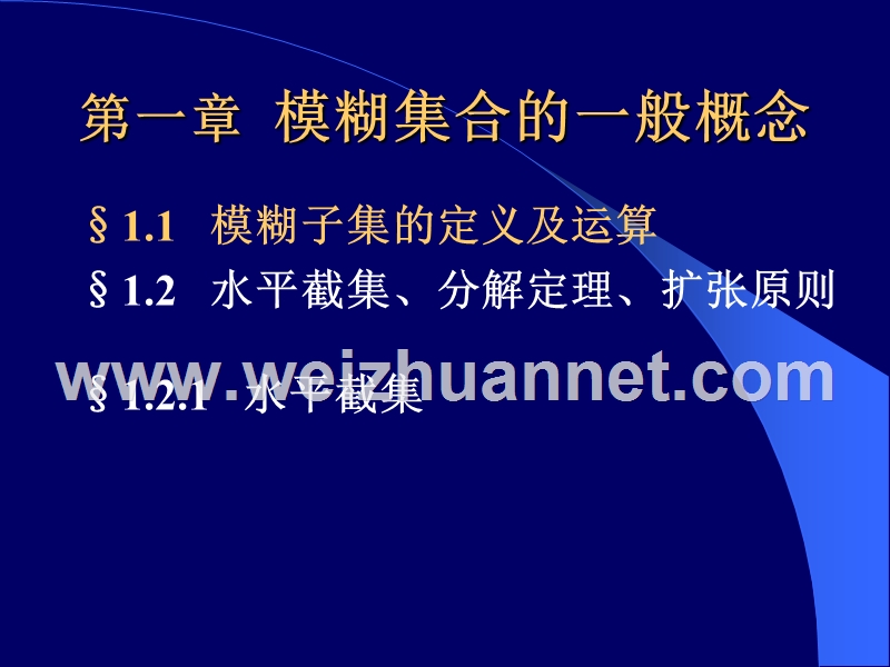 模糊数学3(水平截集、最大隶属原则).ppt_第1页