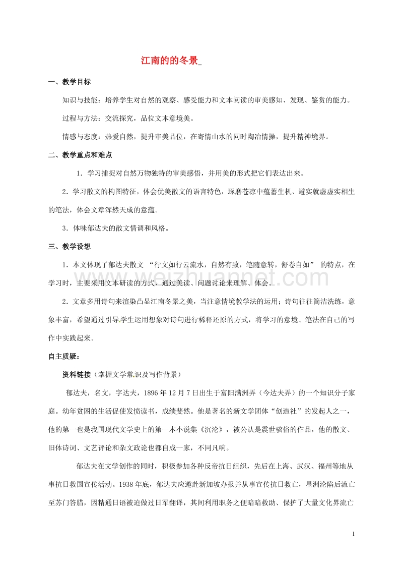 江苏省灌云高级中学高中语文 专题四 江南的的冬景教案 苏教版必修1.doc_第1页